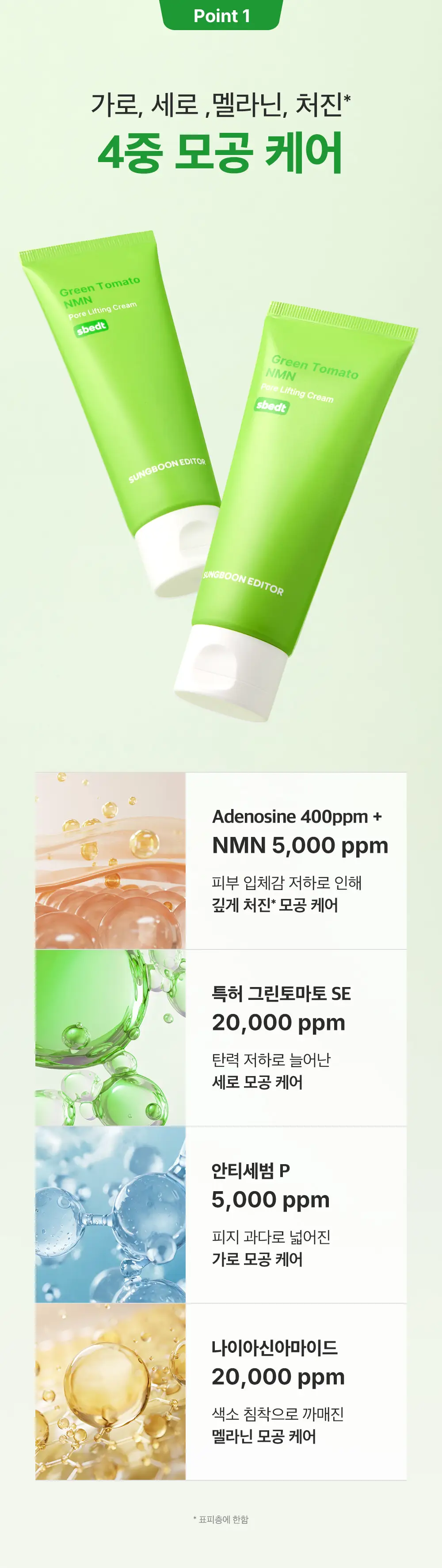 [화잘먹크림/모공결정돈] 성분에디터 그린토마토 NMN 포어 리프팅 크림 50ml 상세페이지 21